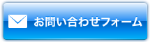 お問合わせフォーム