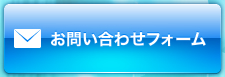 お問合わせフォーム