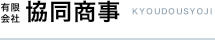有限会社協同商事