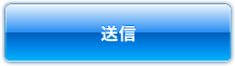 送信する